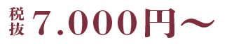 税抜7,000円~
