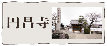 円昌寺
