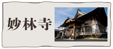 妙輪寺
