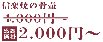 信楽焼の骨壷