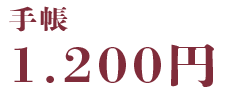手帳1200円